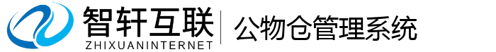 公物仓管理系统